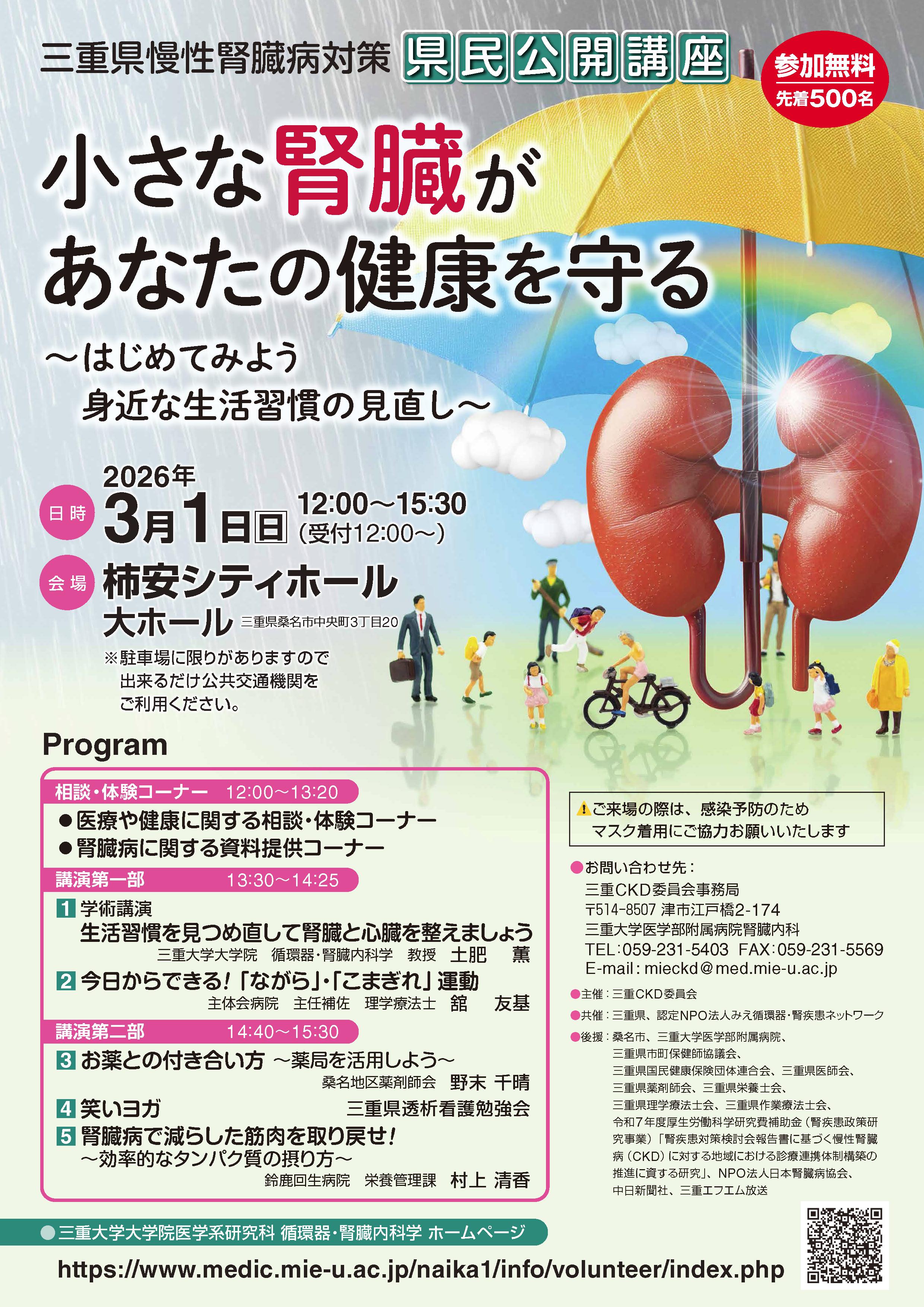 小さな腎臓があなたの健康を守る　～はじめてみよう身近な生活習慣の見直し～